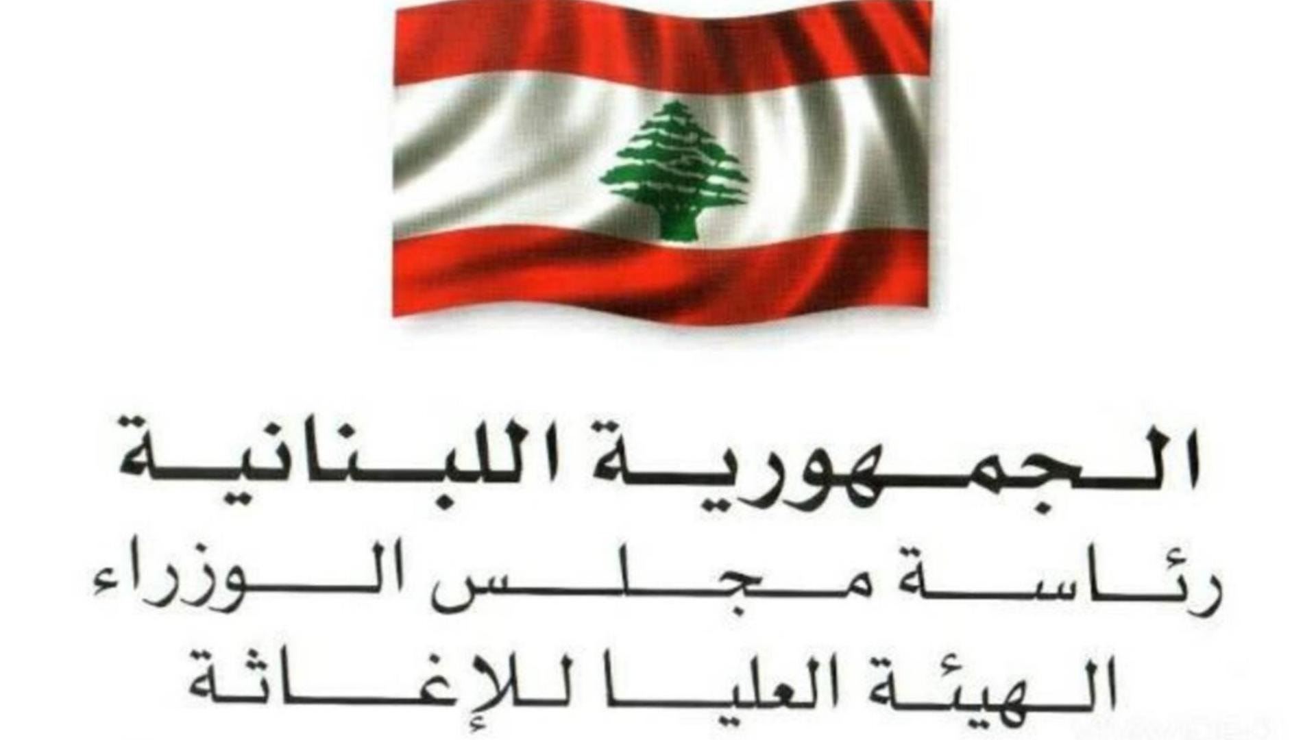 الهيئة العليا للاغاثة: الدفعة الـ5 من المساعدات الأردنية تصل غدًا إلى لبنان