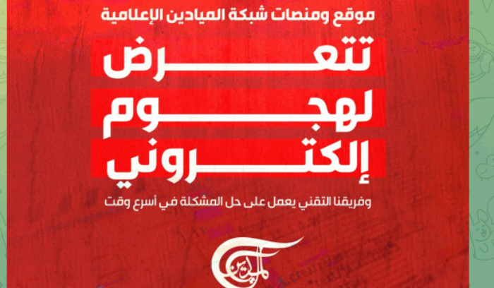 منصات شبكة  إعلامية  تتعرض لهجوم إلكتروني