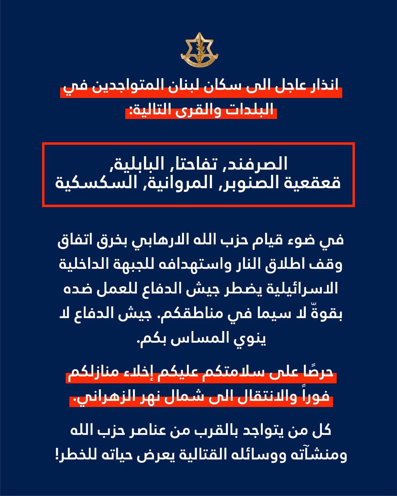 الجيش الاسرائيلي ينذر 6 بلدات جنوبية