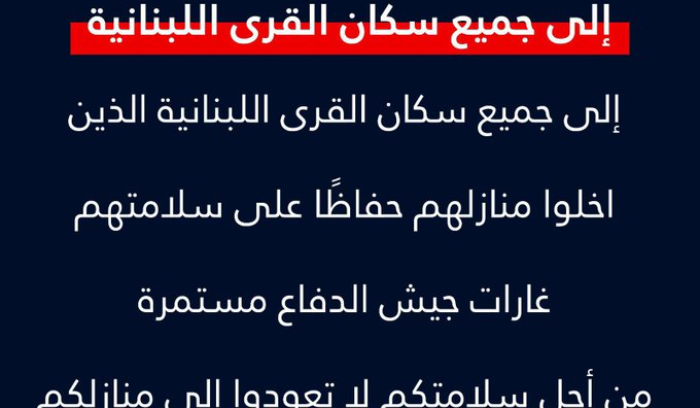 اسرائيل للبنانيين: لا تعودوا الى المنازل حتى إشعار آخر