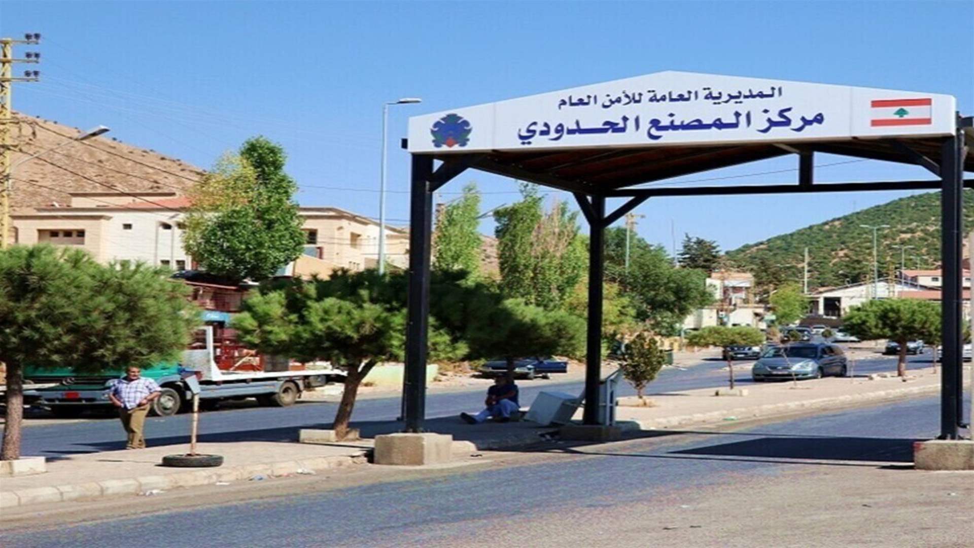 وفد من الاتحاد الأوروبي إطلع على مشروع تطوير معبر المصنع وبحث مع الجهات اللبنانية تعزيز البنية الحدودية وتحديث العمل الجمركي