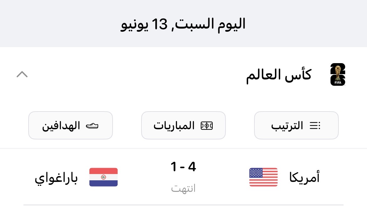 المنتخب الأميركي في كأس العالم 2026  يفوز على باراغواي