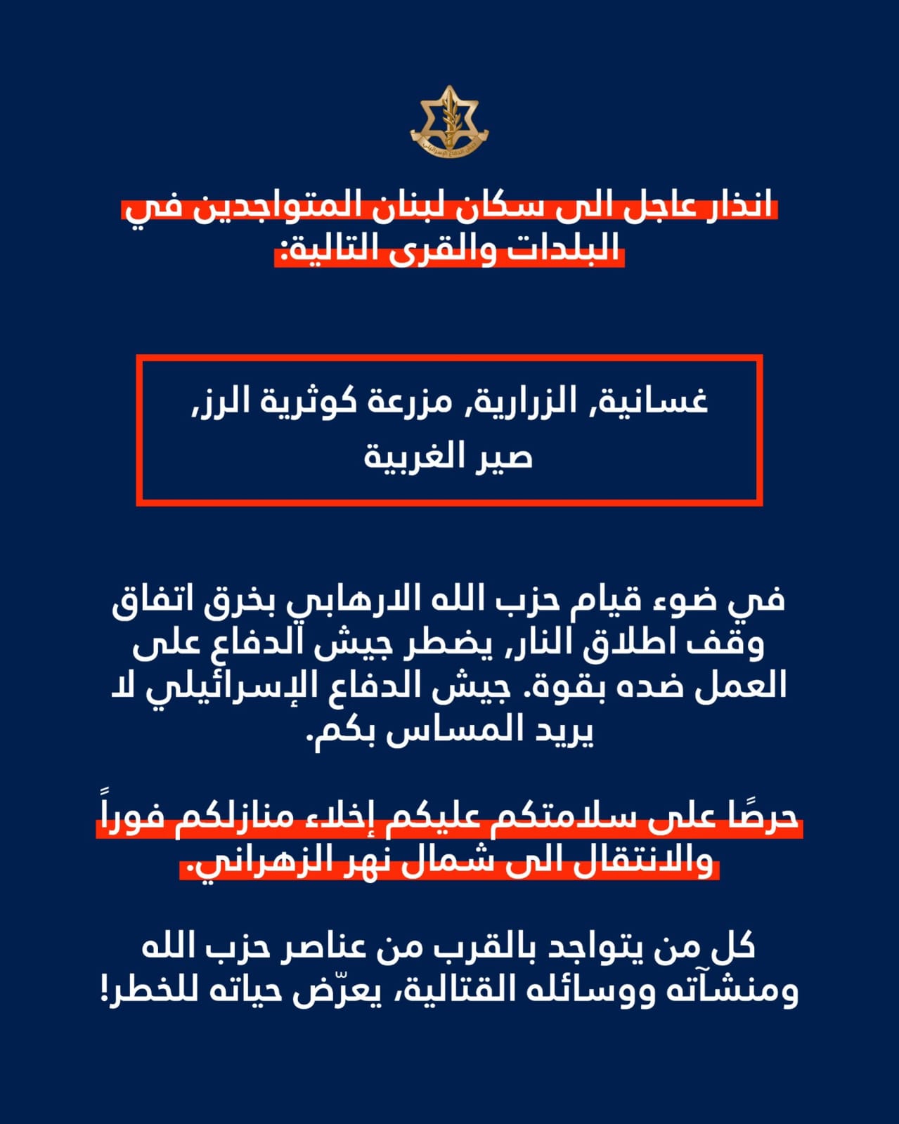 الجيش الإسرائيلي يوجّه إنذاراً بإخلاء أربع بلدات جنوبية