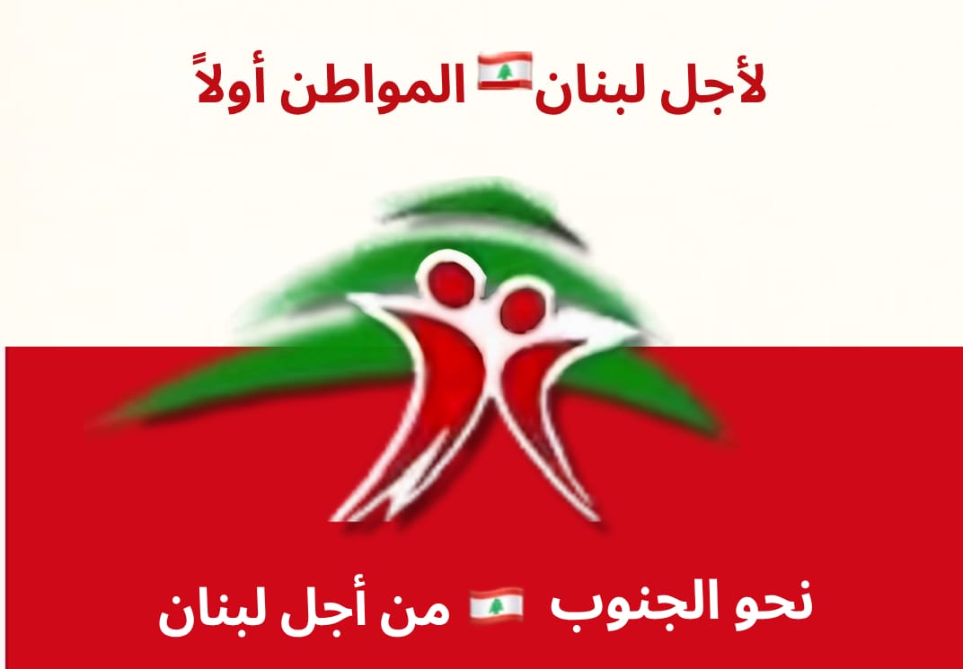 مجموعة لأجل لبنان… المواطن أولاً تربط مسيرتها نحو الجنوب من أجل لبنان بتطور المستجدات