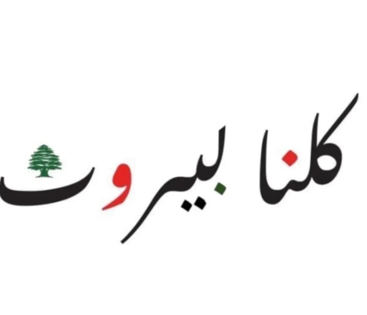 تجمع كلنا بيروت رحب بالتفاهم الأميركي–الإيراني ودعا لإنهاء الحرب في لبنان: لحصر السلاح بيد الدولة