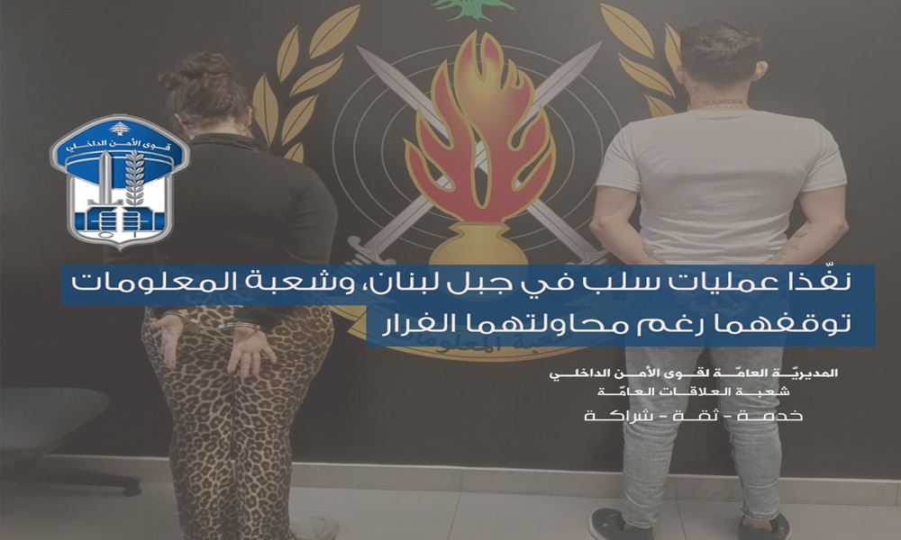 نفّذا عمليات سلب في جبل لبنان… و”المعلومات” بالمرصاد
