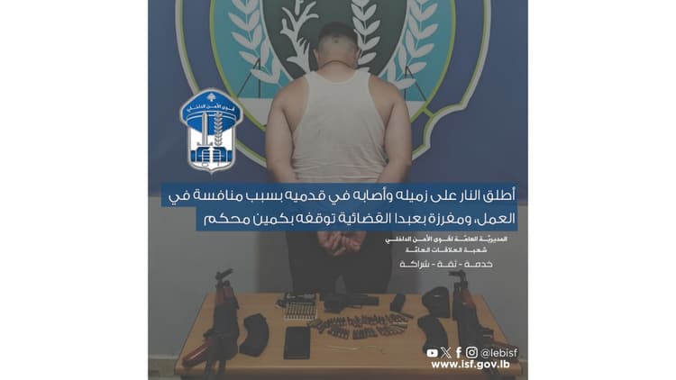 أطلق النار على زميله وأصابه في قدميه  ومفرزة بعبدا القضائية توقفه بكمين محكم