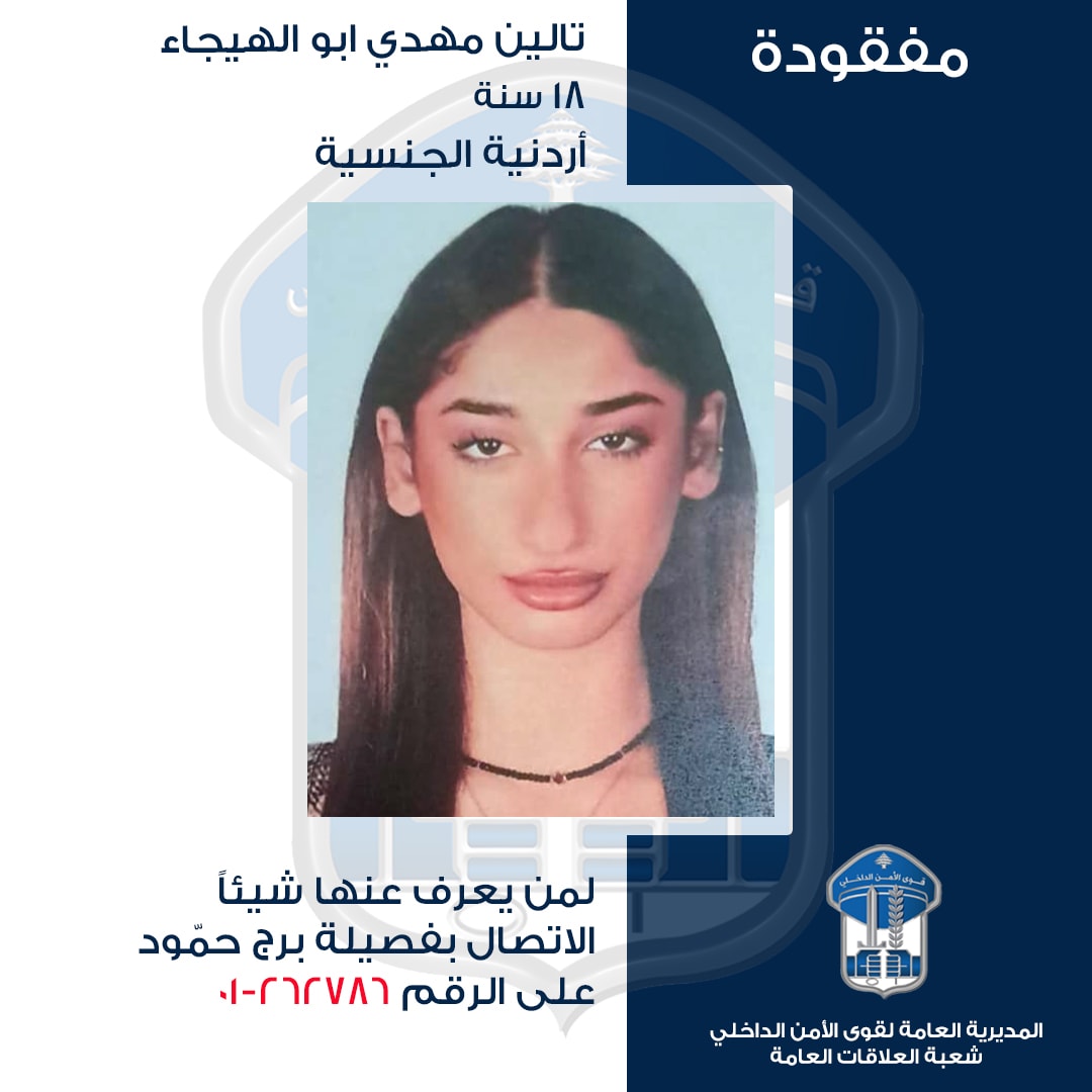 خرجت ولم تَعد… هل من يعرف عنها شيئًا؟