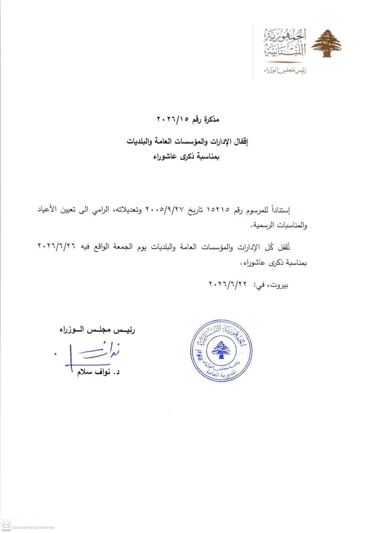عطلة رسمية الجمعة لمناسبة ذكرى عاشوراء