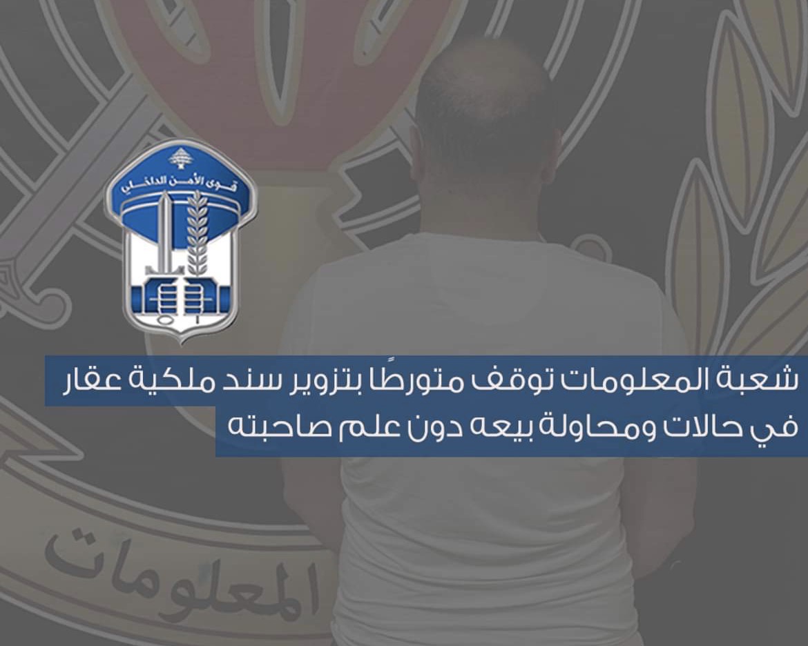 توقيف متورط بتزوير سند ملكية عقار في حالات ومحاولة بيعه دون علم صاحبته