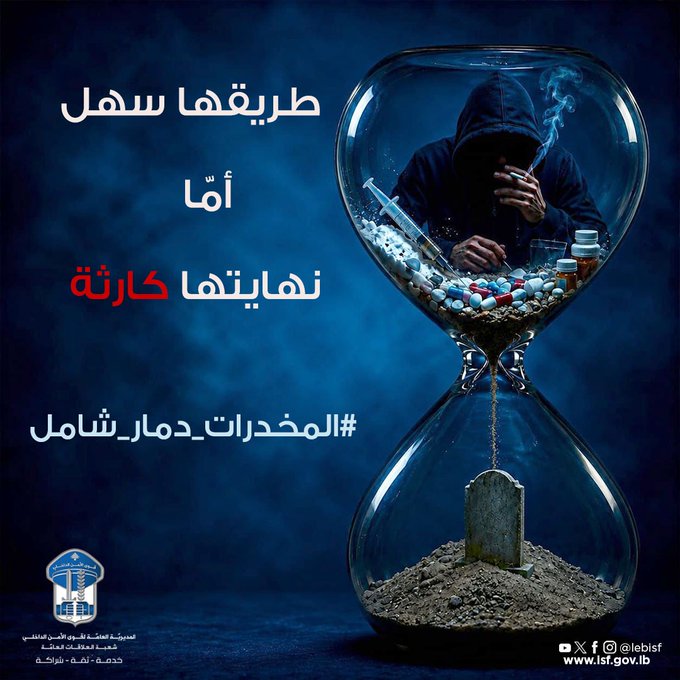 قوى الأمن: المخدرات دمار شامل