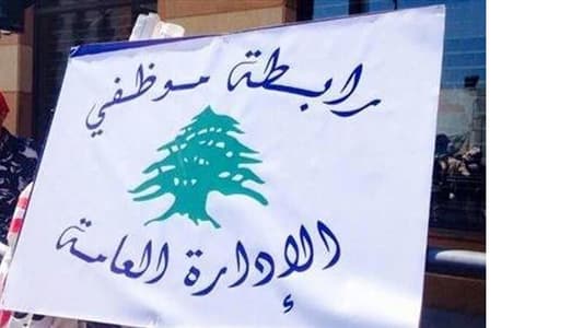 الإدارة العامة: الإضراب يومي الخميس والجمعة في ٢ و٣ تموز