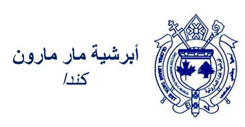 أبرشية مار مارون في كندا  توضح عن 