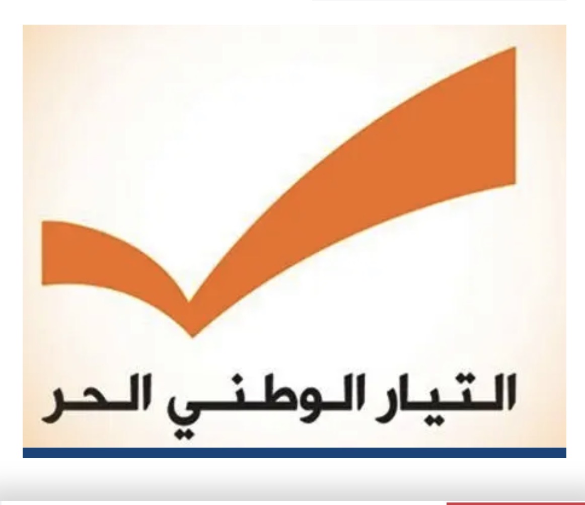 التيار الوطني الحر: السلام الشامل والدائم خيارنا… لكن بشروط تحفظ حقوق لبنان وسيادته