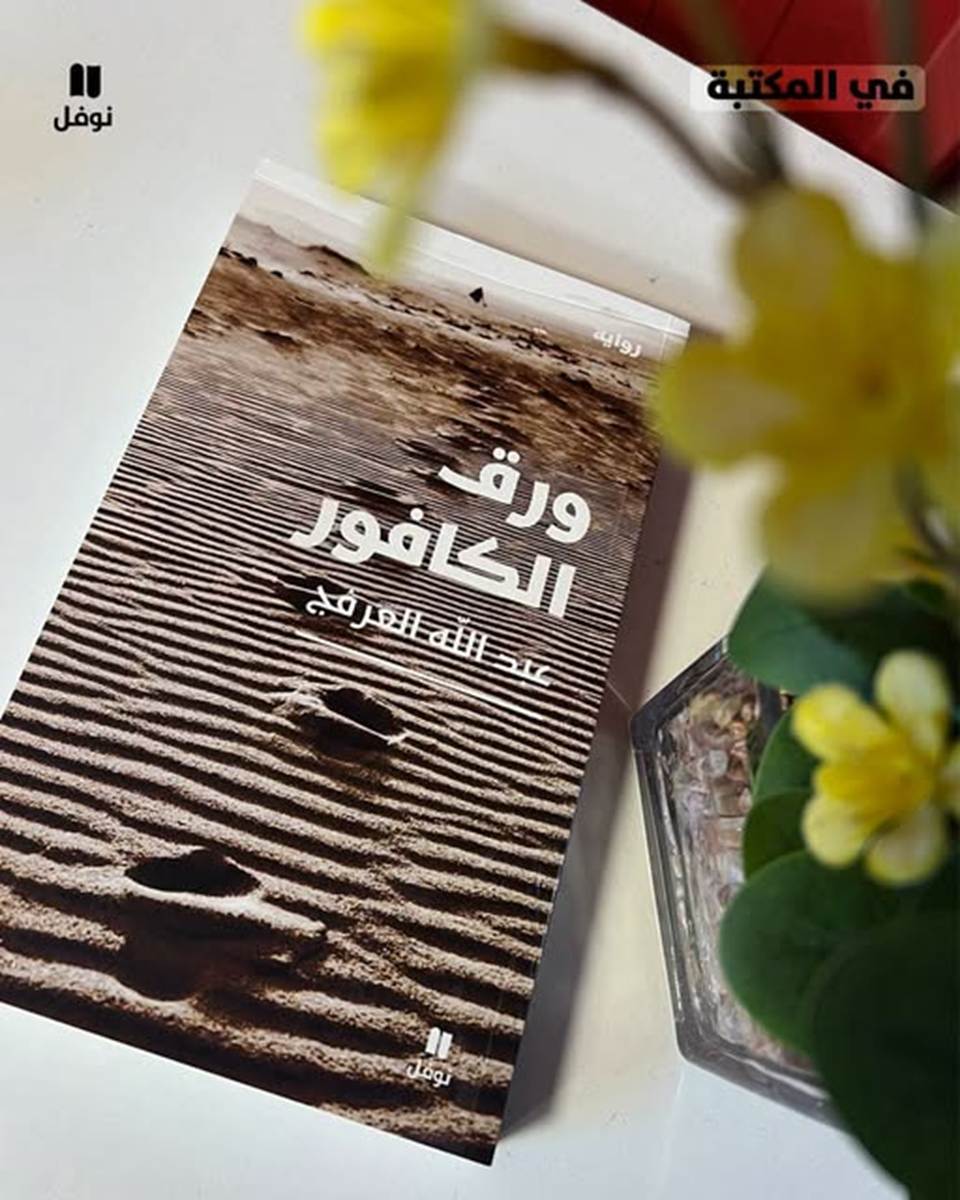 صدور رواية “ورق الكافور” للكاتب السعودي عبد الله العرفج عن دار نوفل