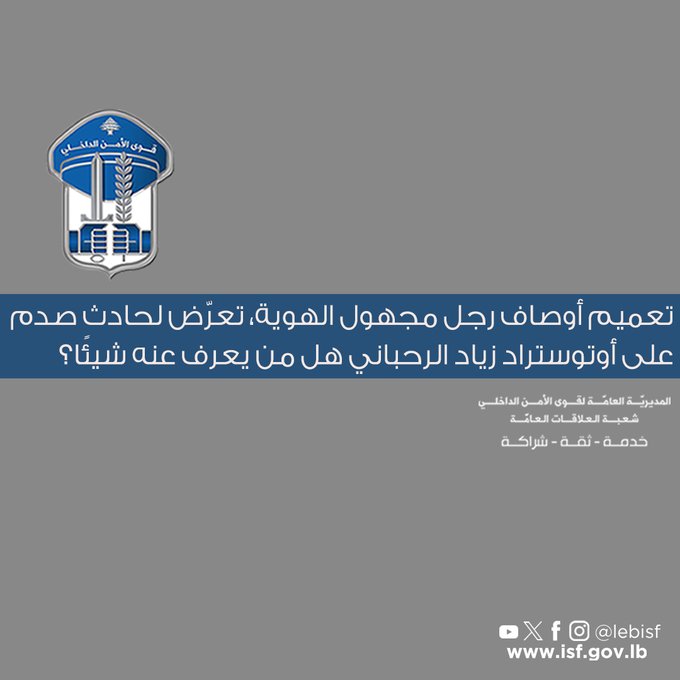 تعميم أوصاف رجل مجهول الهوية، تعرّض لحادث صدم على أوتوستراد زياد الرحباني، هل من يعرف عنه شيئًا؟