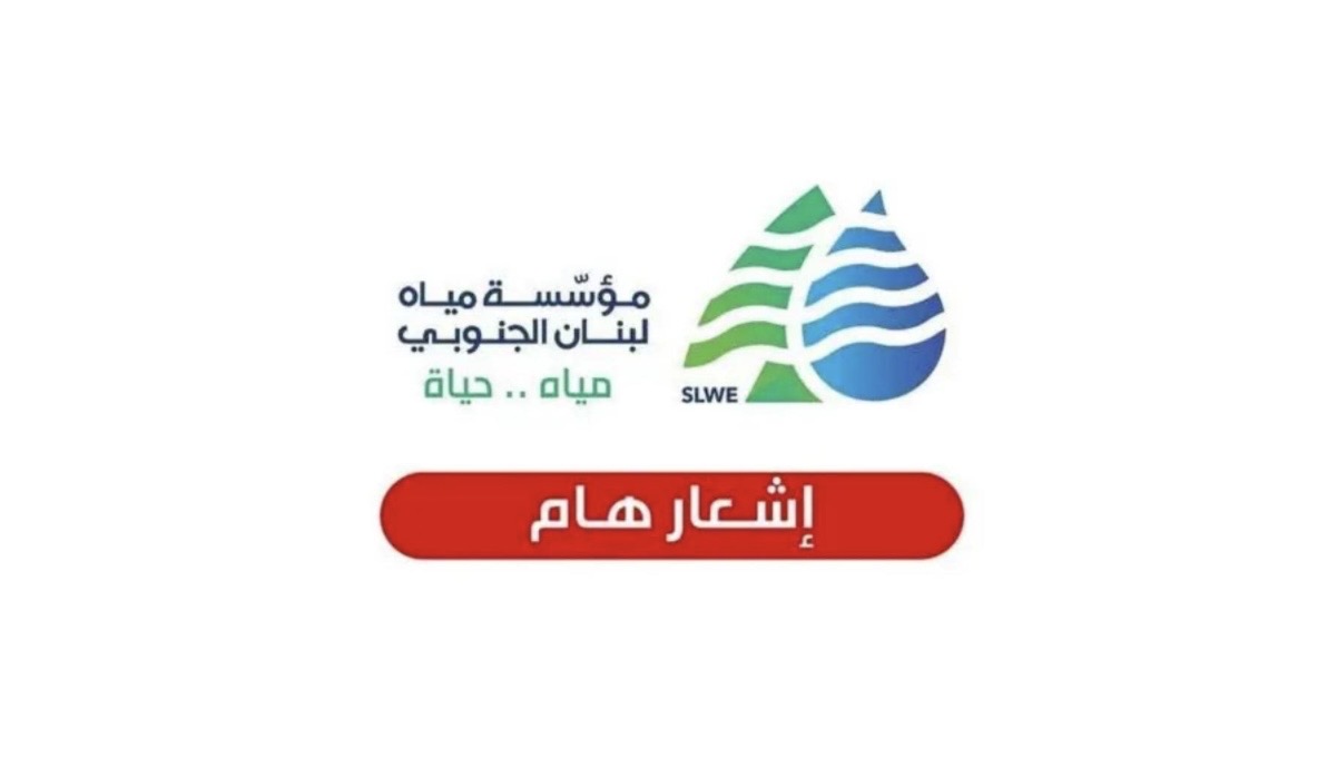 مياه الجنوب: انخفاض التغذية بسبب توقف خط الخدمات
