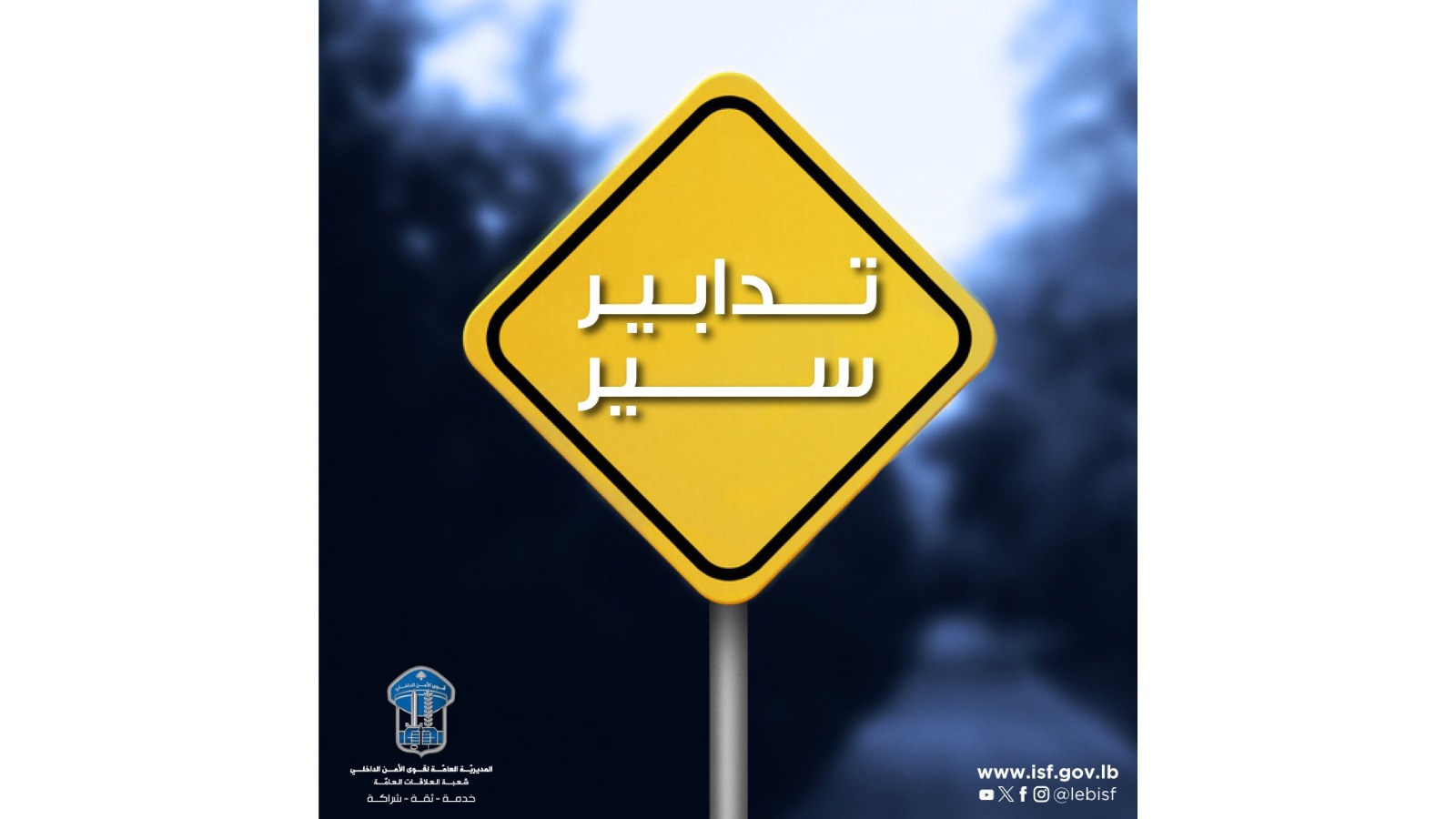 تدابير سير لمناسبة إقامة مهرجان في محلة الواجهة البحرية – أنطلياس- النقاش