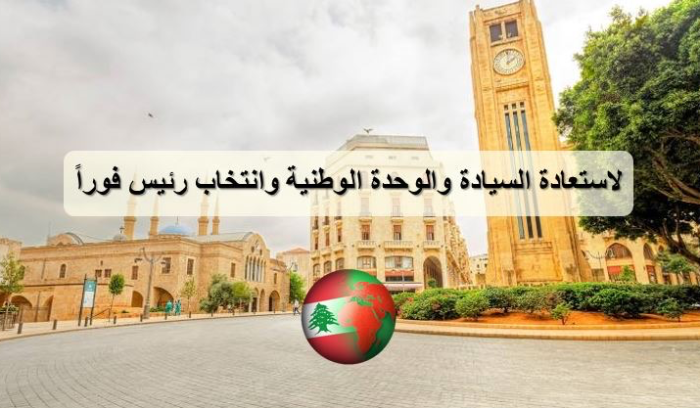مقيمون ومنتشرون من أجل لبنان: لاستعادة السيادة والوحدة الوطنية وانتخاب رئيس فوراً !
