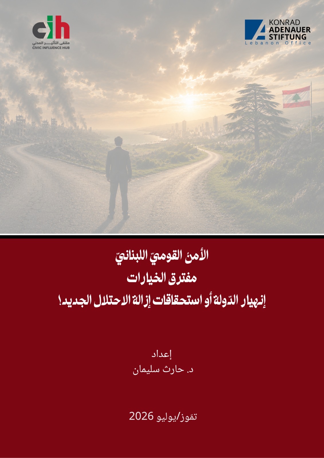 ملتقى التأثير المدني وكونراد آديناور ينشران ورقة حول الأمن القومي اللبناني وتحديات الدولة