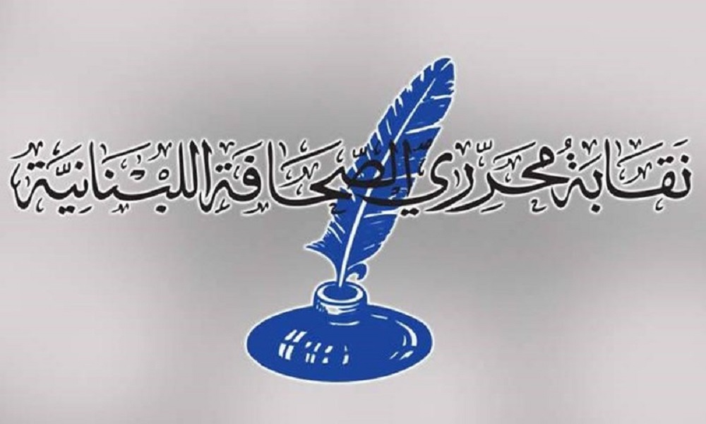 نقابة المحررين ترفض اقتراح قانون الإعلام وتطالب بسحبه