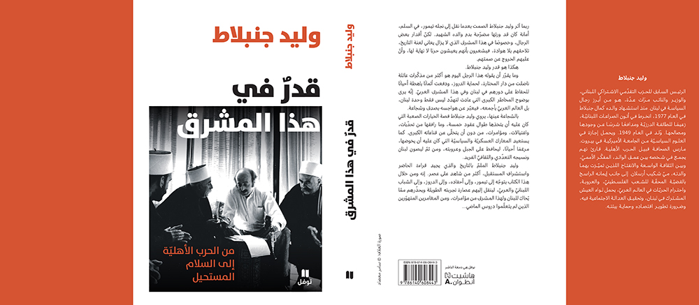 وليد جنبلاط يروي خمسة عقود من تاريخ المشرق في مذكراته الجديدة