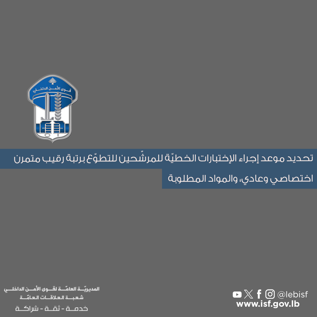 تحديد موعد إجراء الإختبارات الخطيّة للمرشّحين للتطوّع برتبة رقيب متمرن اختصاصي وعادي، والمواد المطلوبة.