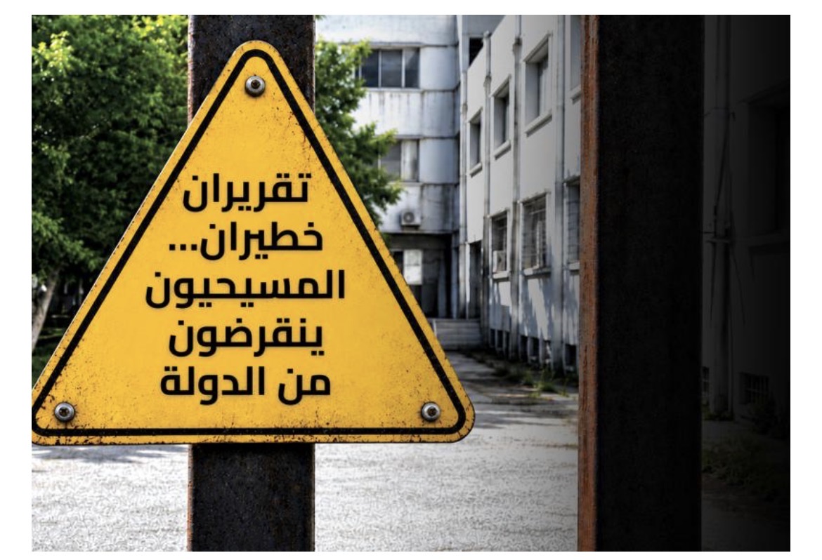 خطة إخراج المسيحيين من الدولة على قدم وساق