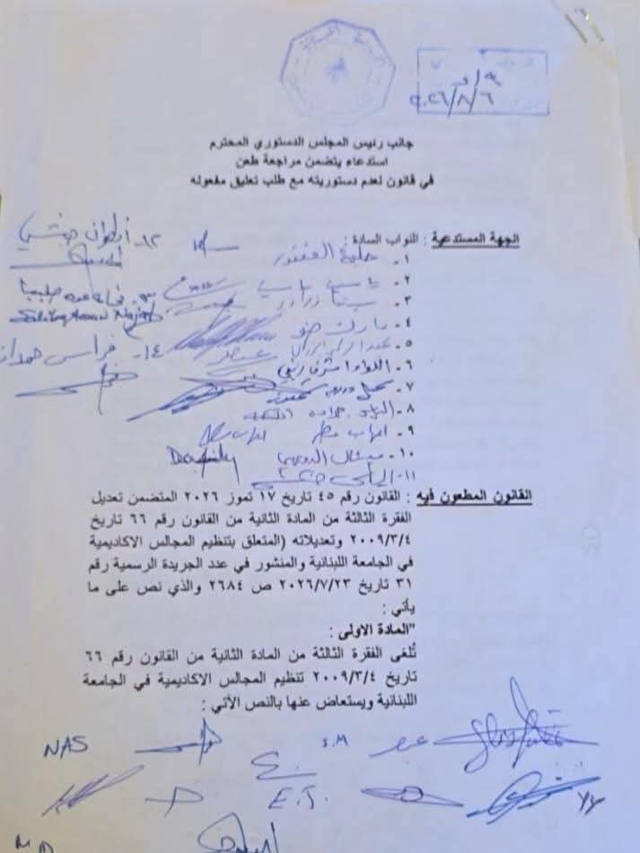 14 نائبًا يطعنون بقانون تنظيم المجالس الأكاديمية في الجامعة اللبنانية