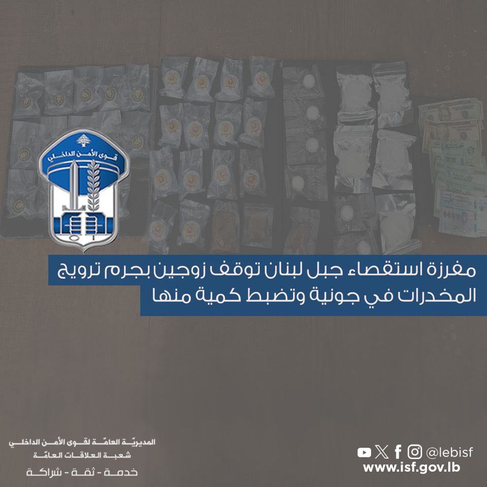 ‏توقيف زوجين بجرم ترويج مخدّرات في جونية وضبط كمية منها
