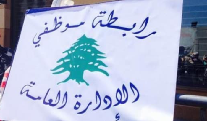 موظّفو الإدراة العامّة: لإيجاد حلول تنصفنا وإلّا...