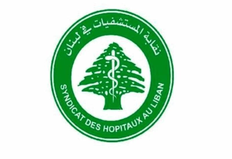 بعد إجراءات مديرية الضمان الإجتماعي.. كيف ردت نقابة المستشفيات؟