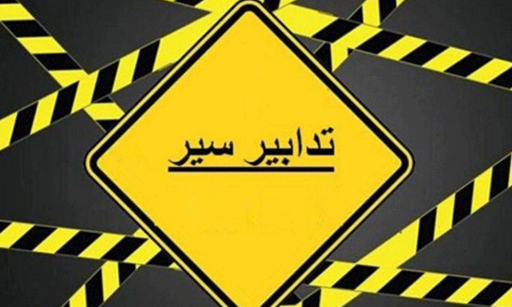 تدابير سير على أوتوستراد طبرجا الأربعاء