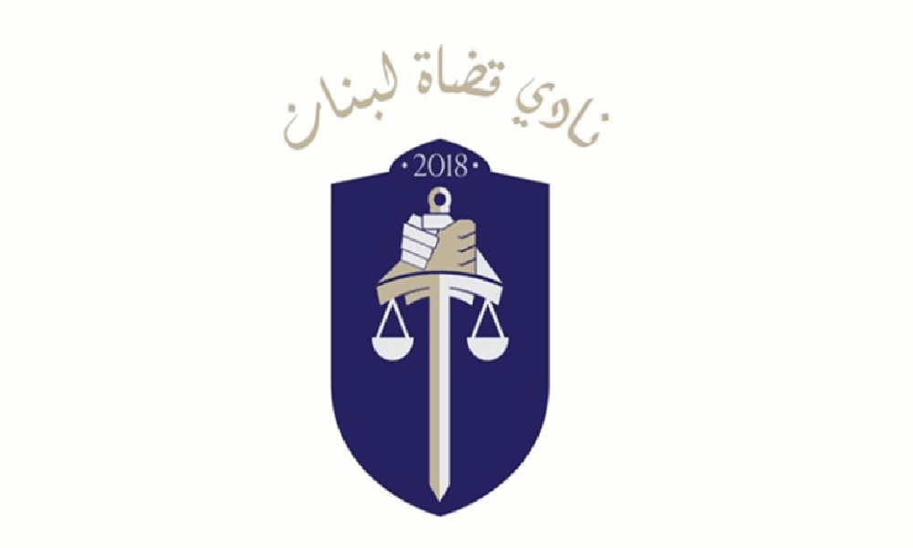 “نادي قضاة لبنان” عن إقرار قانون العفو: اليوم سقطت العدالة