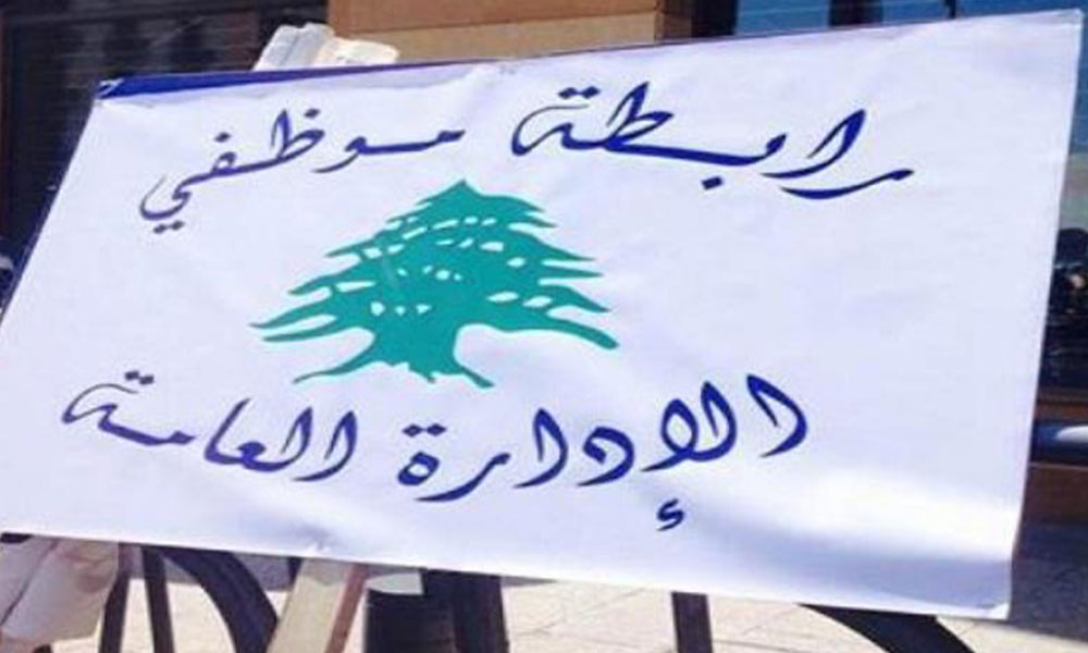 موظفو الإدارة العامة يحذّرون: التراجع فورًا وإلا!