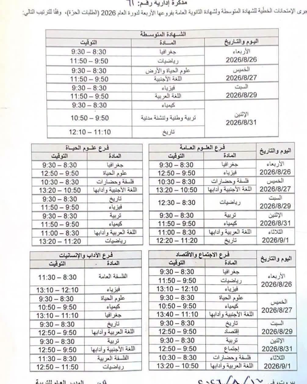 إليكم مواعيد امتحانات الشهادتَين المتوسّطة والثانوية العامّة