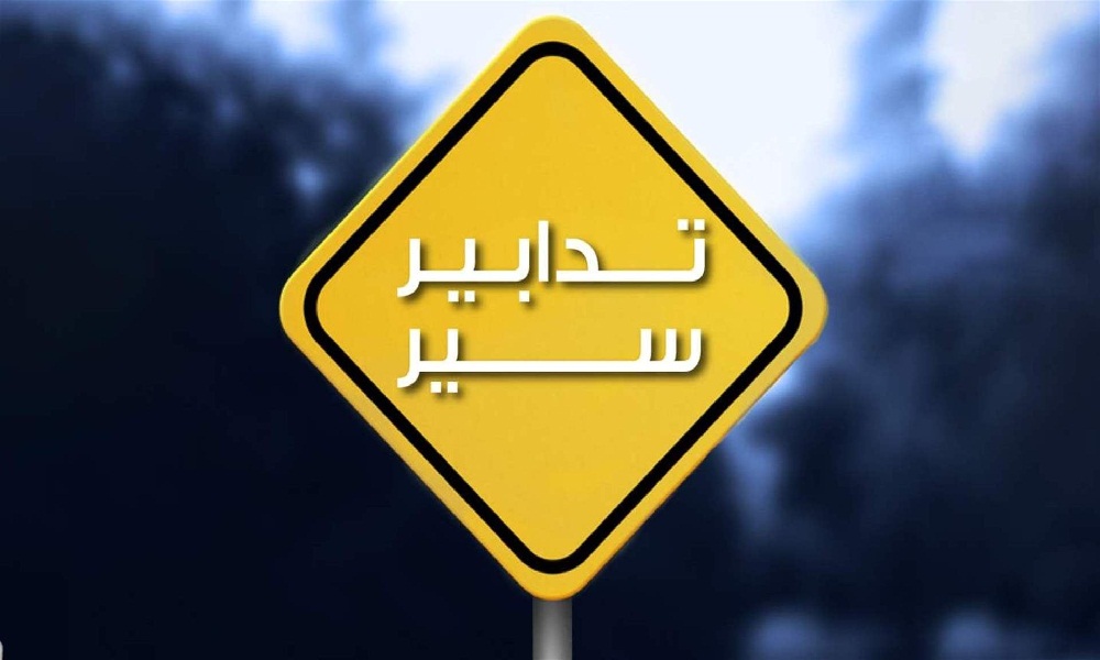 تدابير سير بسبب أشغال طريق العدلية – المحكمة العسكرية