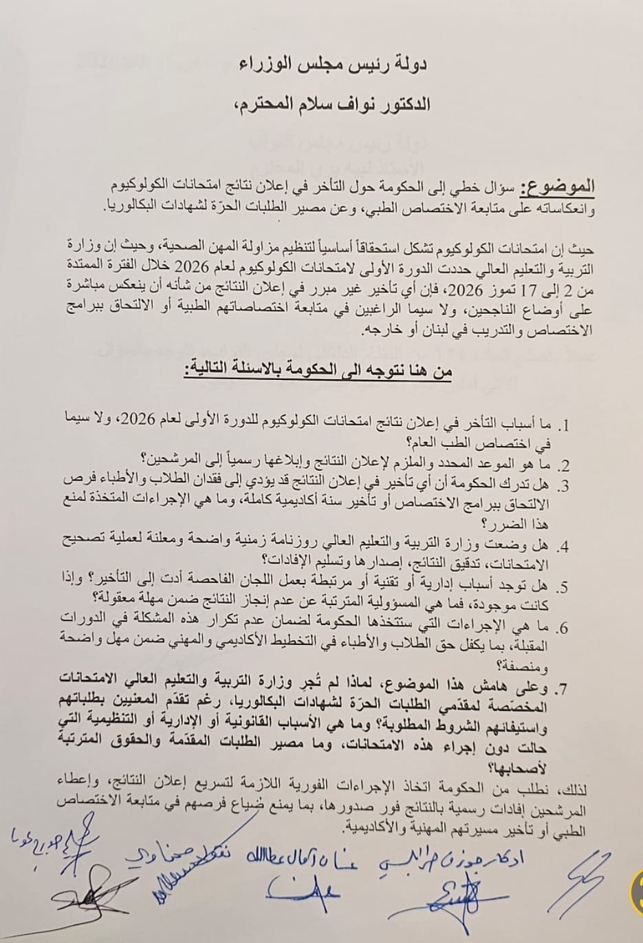 بعد اعتراض الأطباء والنواب.. وزارة التربية تتجه لإلغاء الامتحان السريري للكولوكيوم في الدورة الأولى