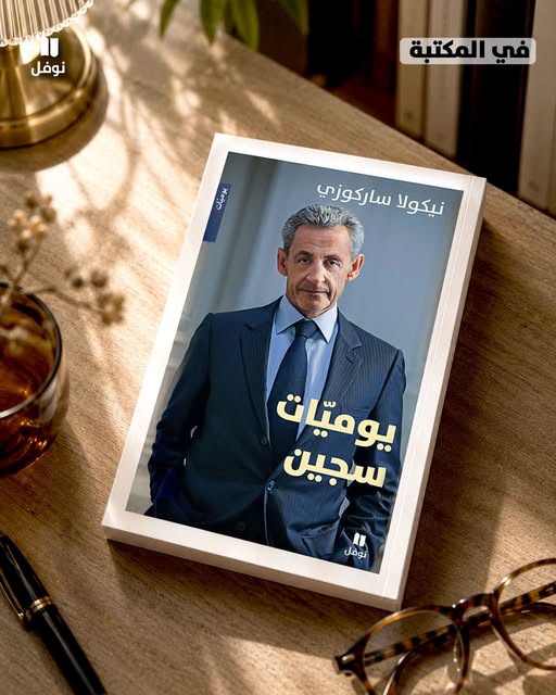 جديد دار نوفل: يوميات سجين للرئيس الفرنسي الأسبق نيكولا ساركوزي