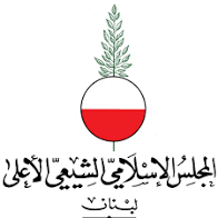 المجلس الاسلامي الشيعي الأعلى تقدّم بشكوى ضدّ يوسف الخوري