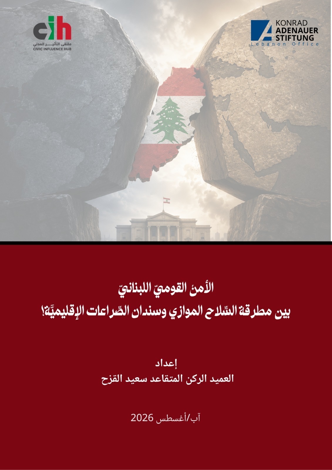 ورقة بحثية لملتقى التأثير المدني و«كونراد آديناور»: الأمن القومي اللبناني بين السلاح الموازي والصراعات الإقليمية