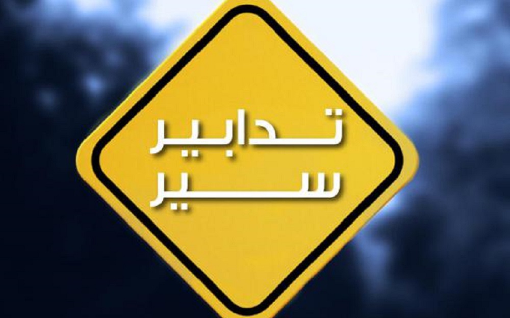 تدابير سير في هذه المناطق الأحد