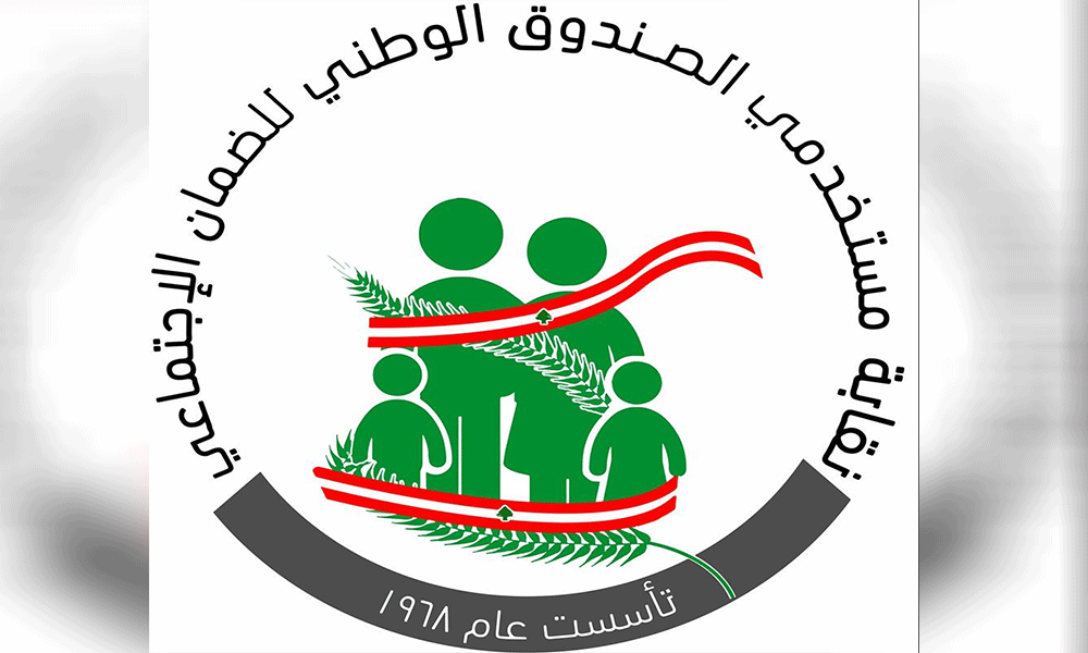 انطلاقة جديدة للضمان.. تعويضات وتقديمات!