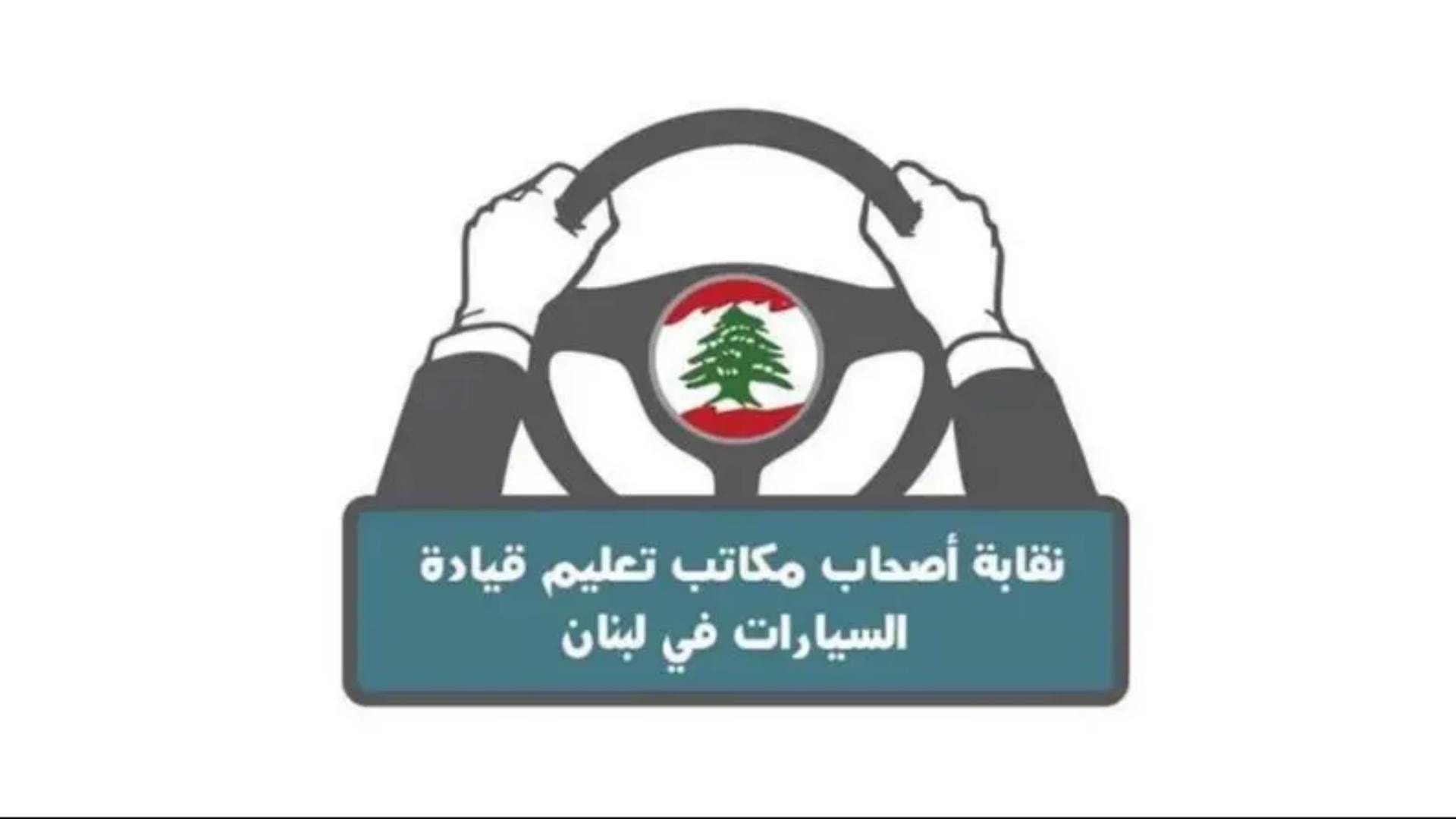 بيان لنقابة أصحاب مكاتب تعليم قيادة السيارات... هذا ما جاء فيه
