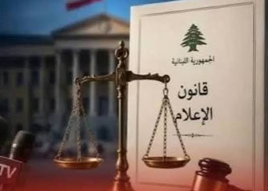 نشر قانون الاعلام في الجريدة الرسمية… ماذا في مضمونه؟