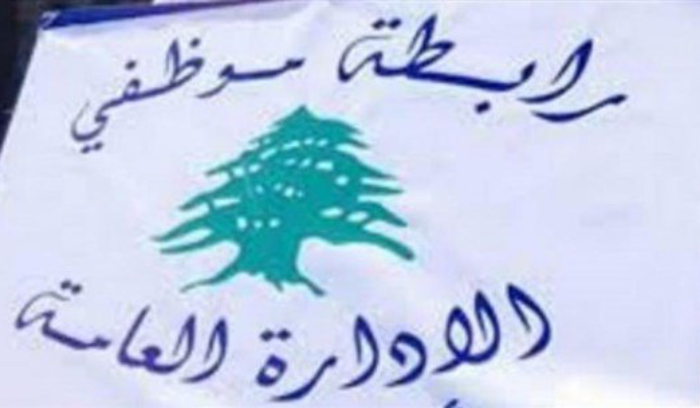 موظفو الإدارة العامة يصعّدون