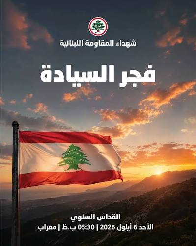 «القوات اللبنانية» تحيي ذكرى شهداء المقاومة في معراب تحت شعار «فجر السيادة»