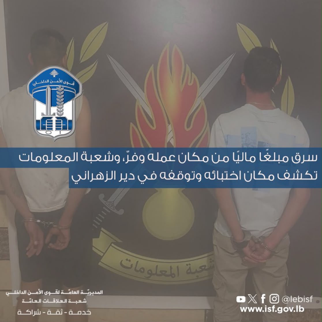 ‏سرق مبلغًا ماليًا من مكان عمله وفرّ والمعلومات تكشف مكان اختبائه وتوقفه