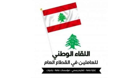 اللقاء الوطني للعاملين في القطاع العام: لتصحيح الرواتب ورفع بدل النقل والتوجه إلى الإضراب الشامل