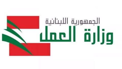 وزارة العمل تعلن توقّفها عن العمل غداً حداداً